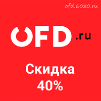 Купон на скидку 40% на сайте OFD.ru