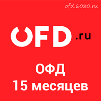 Код активации OFD.ru на 15 месяцев