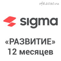 Коды защиты АТОЛ Sigma «Развитие» на 12 месяцев