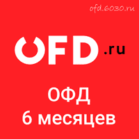 Код активации OFD.ru на 6 месяцев