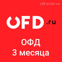 Код активации OFD.ru на 3 месяца