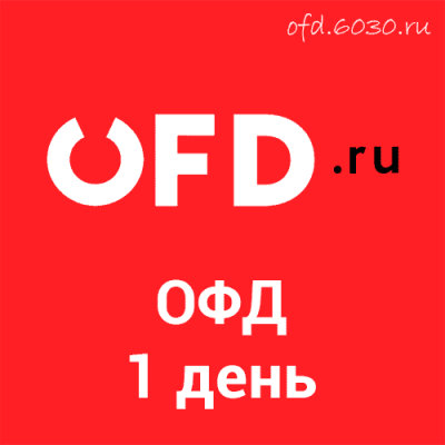 Промокод OFD.ru на 1 день